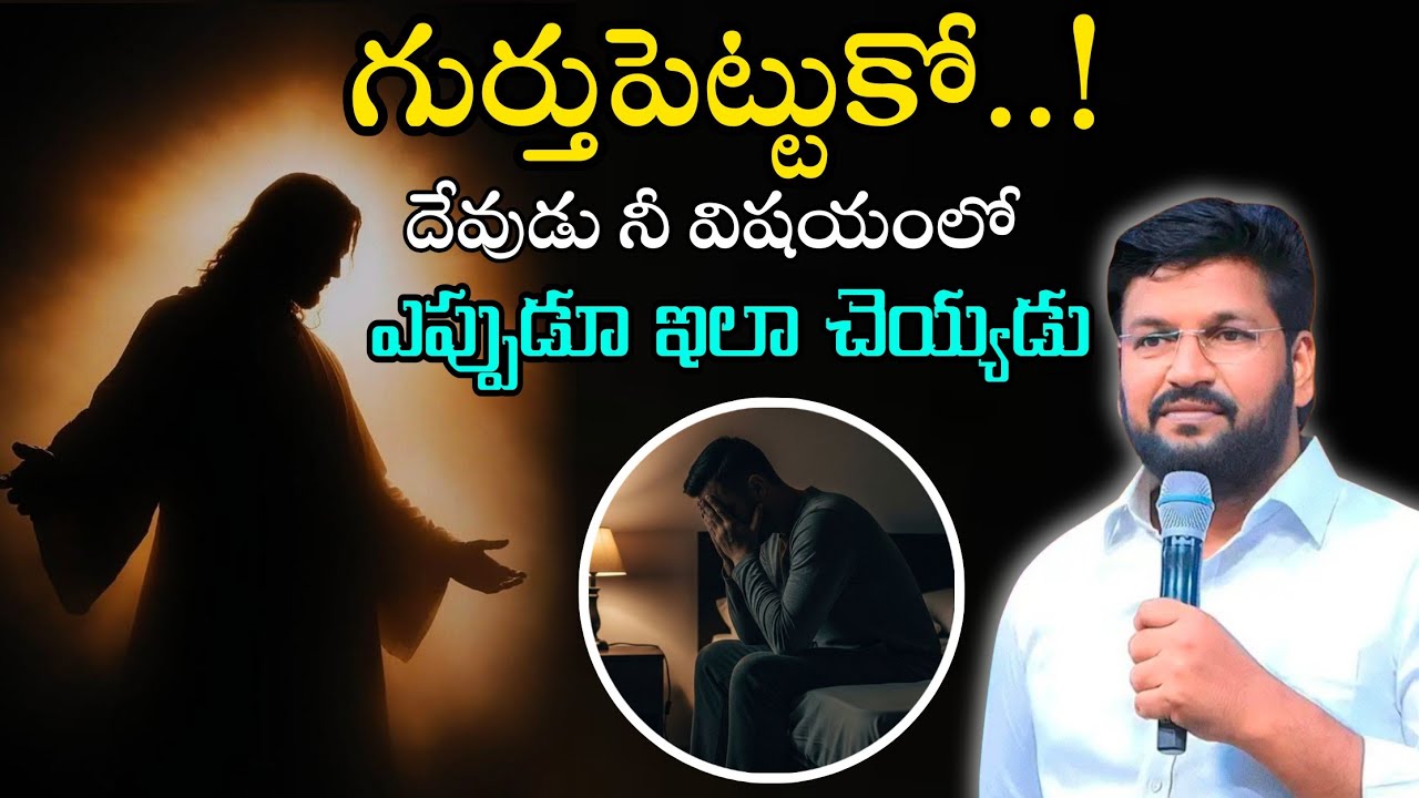గుర్తుపెట్టుకో..! దేవుడు నీ విషయంలో ఎప్పుడూ ఇలా చెయ్యడుMessage by shalemanna...