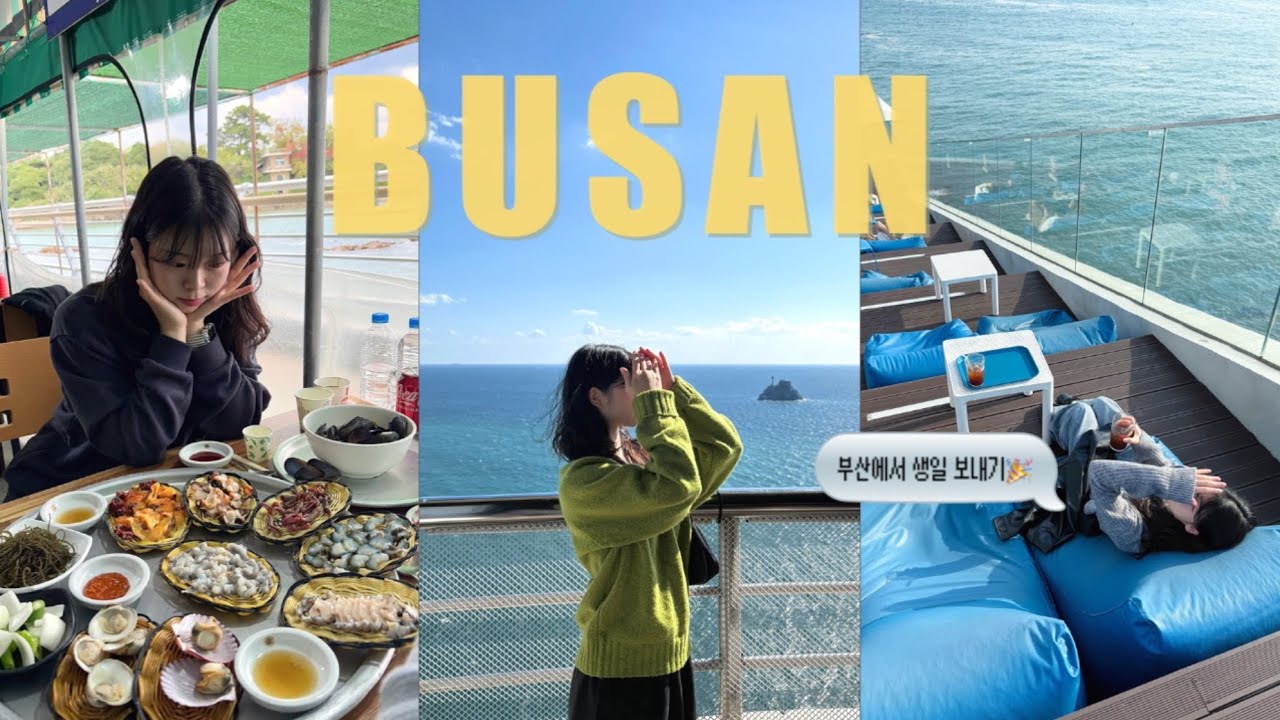VLOG : 2박3일 부산에서 남자친구랑 생일 보내기🎂 | 부산여행 필수코스 | 지인들에게 반응좋았던 맛집, 관광지 추천✨