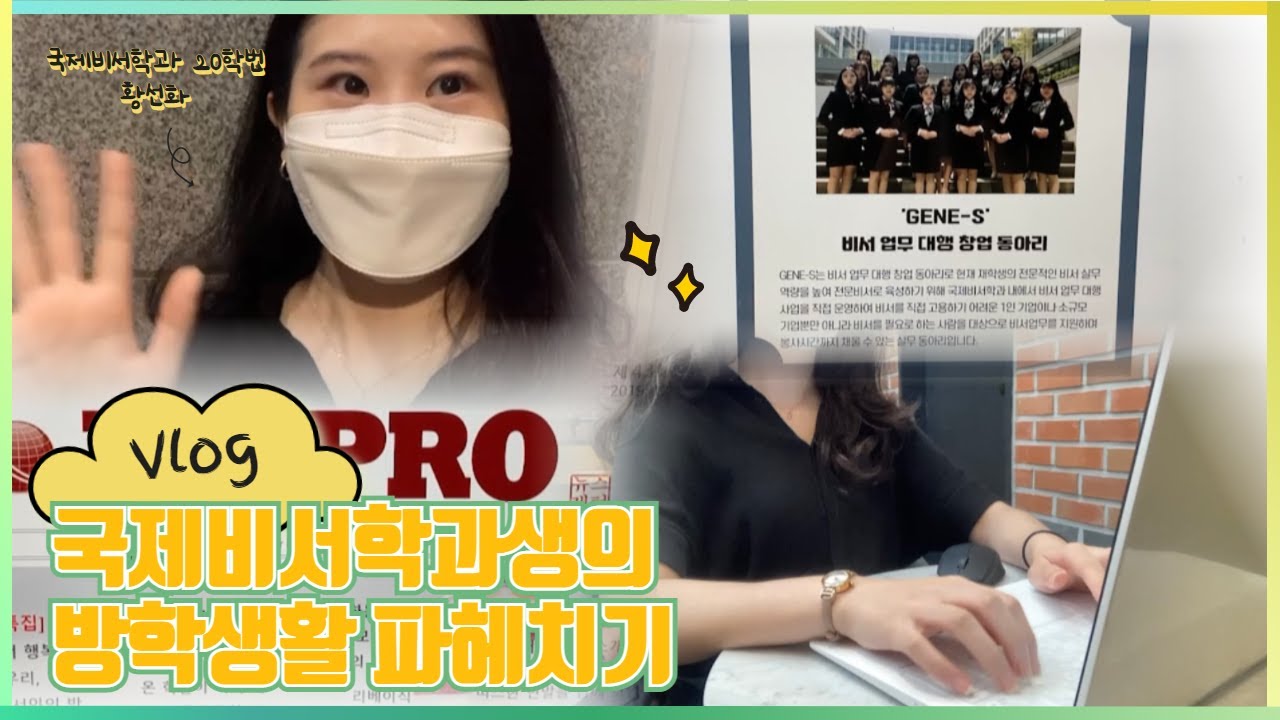 [외치미로그] 부산외국어대학교 국제비서학과 브이로그 | 입학홍보대사 외침