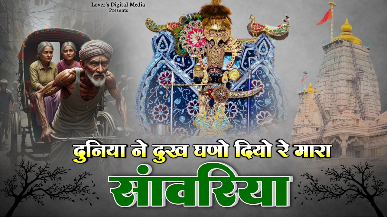 दुनिया ने दुख घणो दियो रे मारा सांवरिया || Sanwariya Seth New Bhajan 2025 | Ratan Rao #sanwariyaseth