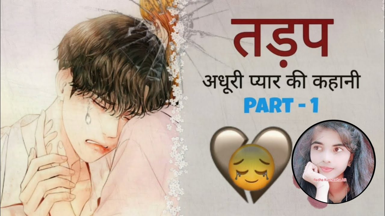 तड़प_प्यार की अधूरी कहानी Part 1 love story, emotionally story, Radha Kushawha AR!!