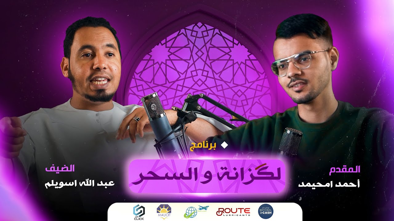 الحلقة الرابعة من برنامج 