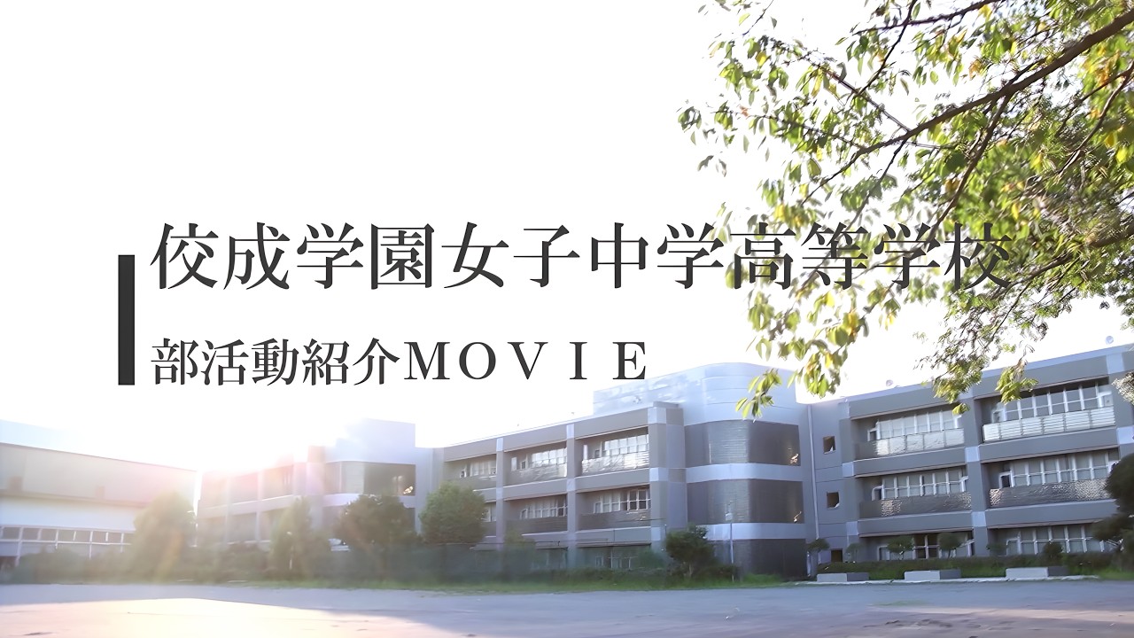 部活動紹介｜佼成学園女子中学高等学校