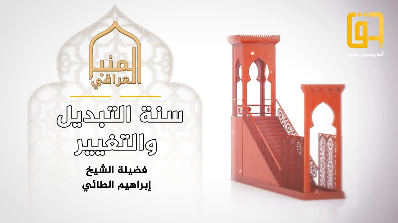 منبر الجمعة - خطبة الجمعة: سنة التبديل والتغيير - الشيخ إبراهيم الطائي - جامع البر الرحيم - بغداد