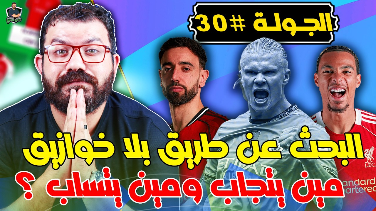 هالاند مش أفضل كابتن ❌| نصائح الجولة الـ 30 من فانتازي الدوري الانجليزي 👀 |   إحصائيات وملاحظات 🔥