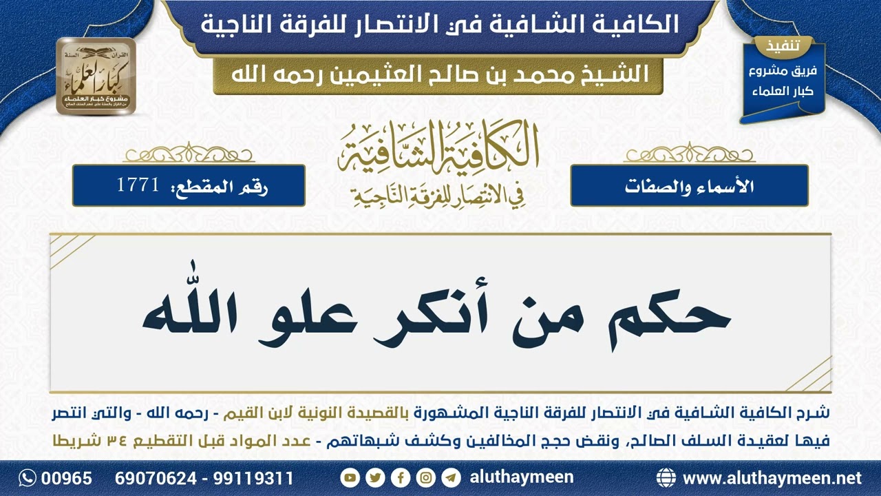 [1771] حكم من أنكر علو الله - شرح الكافية الشافية - الشيخ ابن عثيمين