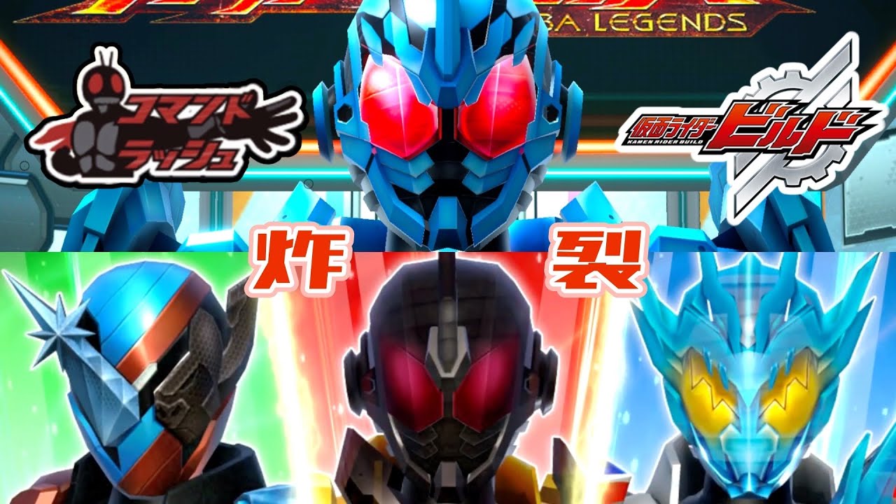 【ガンバレジェンズ】仮面ライダービルド×コマンドラッシュ【ランクマッチ】