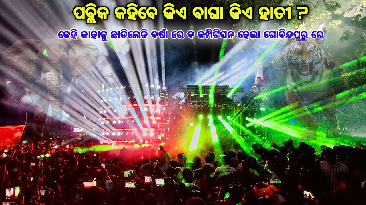 DJ JB VS DJ SM AUDIO HIGH VOLTAGE COMPILATION CUTTACK GOBINDAPURU | ପବ୍ଲିକ୍ କହିବେ ବାଘ କିଏ ହାତୀ କିଏ ?