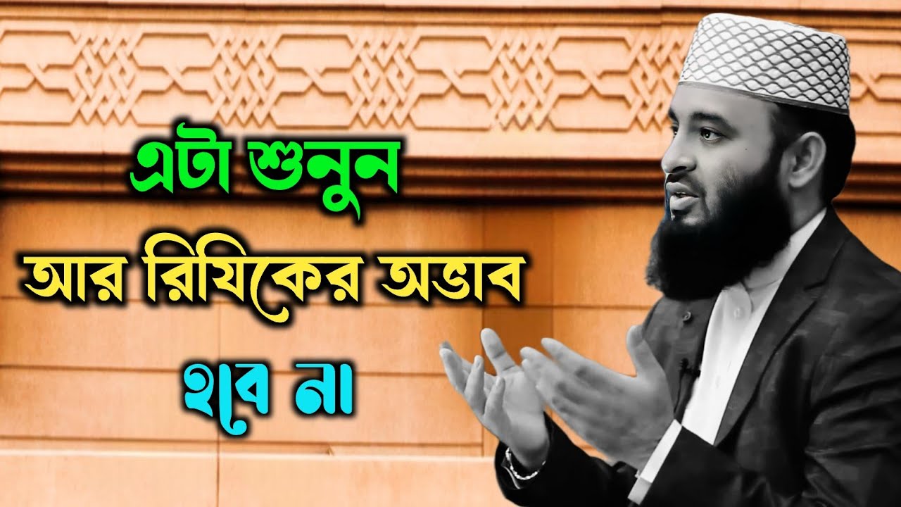 এটা শুনুন আর রিযিকের অভাব হবে না। রিজিকের পরিপূর্ণ স্তর কি mizanur Rahman azhari new waz #azhariwaz 