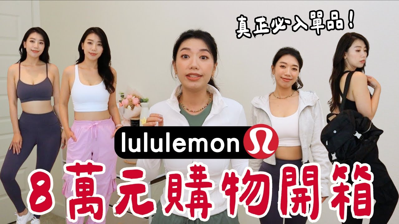滿滿吐槽&被問爆的包款！Lululemon失心瘋8萬元真實心得！真正斷貨王不是瑜珈褲？真的值這個價嗎？ #lululemon #瑜珈褲 #瑜伽服 #穿搭 #開箱