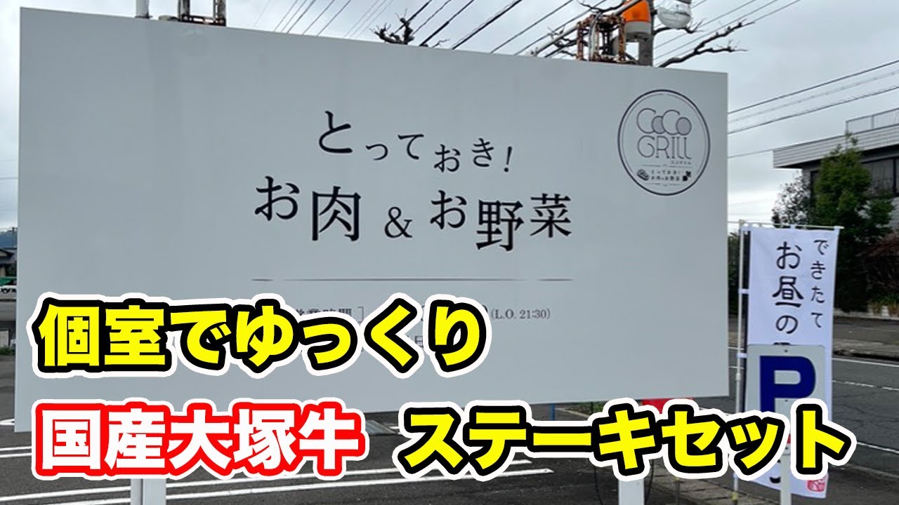 【福井県鯖江市ランチ】個室で大塚牛ステーキセット　ココグリル【方言：ハイブリッド福井弁】