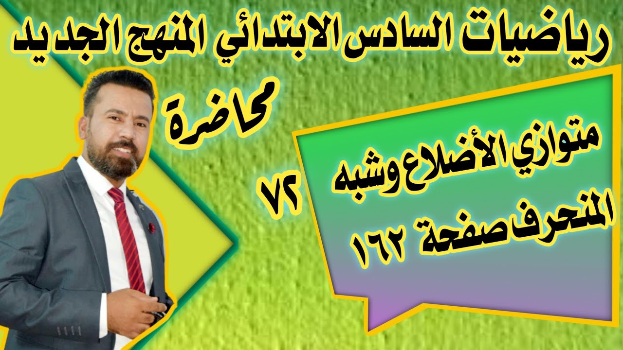 المحاضرة ٧٢ / متوازي الأضلاع وشبه المنحرف صفحة ١٦٢ رياضيات السادس الابتدائي المنهج الجديد
