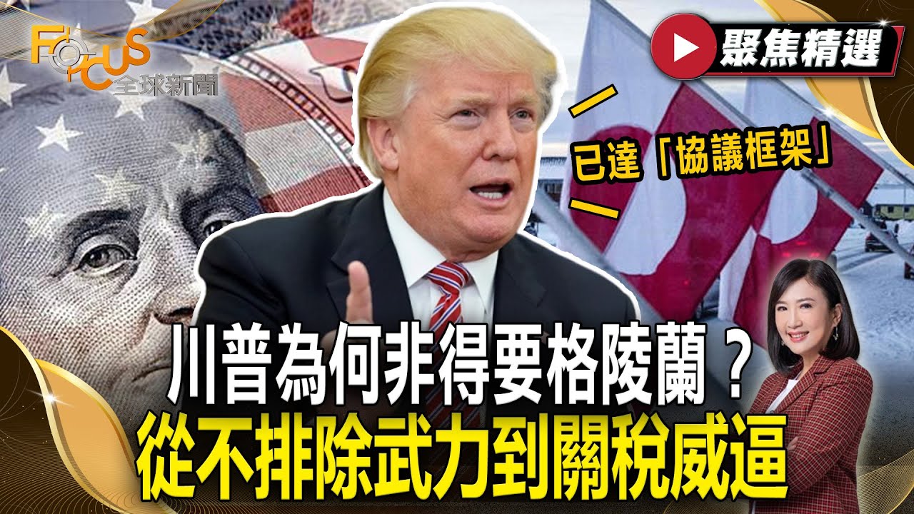 川普為何非得要格陵蘭？從不排除武力到關稅威逼 稱已達「協議框架」【#聚焦精選】#川普 #格陵蘭 #協議 20260124