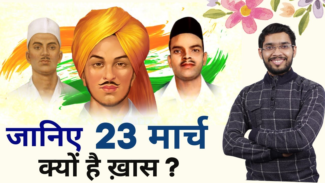 23 मार्च क्यों है ख़ास ? क्यों मनाया जाता है शहीद दिवस | Shaheed Diwas | Special Class