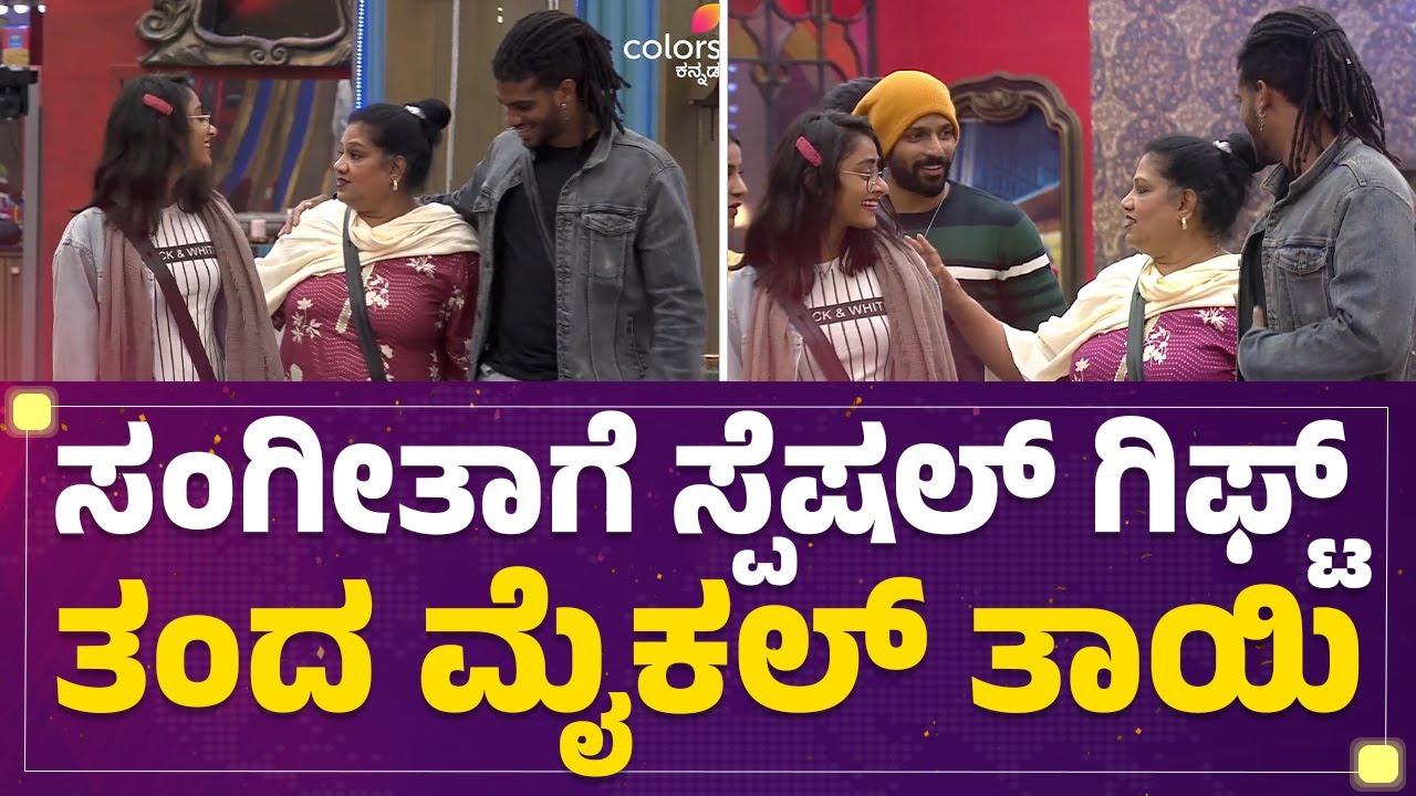 Sangeetha Sringeriಗೆ ಸ್ಪೆಷಲ್ ಗಿಫ್ಟ್ ತಂದ Michael Ajay ತಾಯಿ | Bigg Boss Kannada Season 10 | Newsfirst