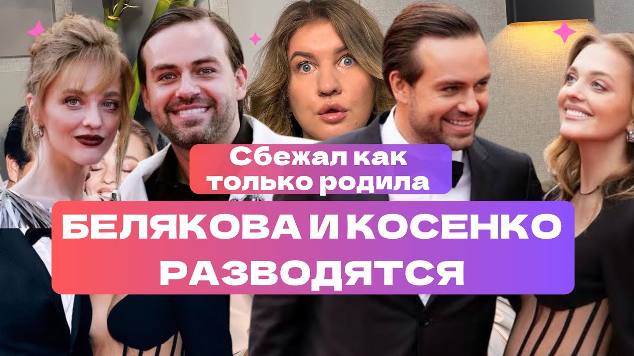 БЕЛЯКОВА И КОСЕНКО РАЗВОД : РОДИЛА И Я РЕШИЛ СБЕЖАТЬ | Разбор 