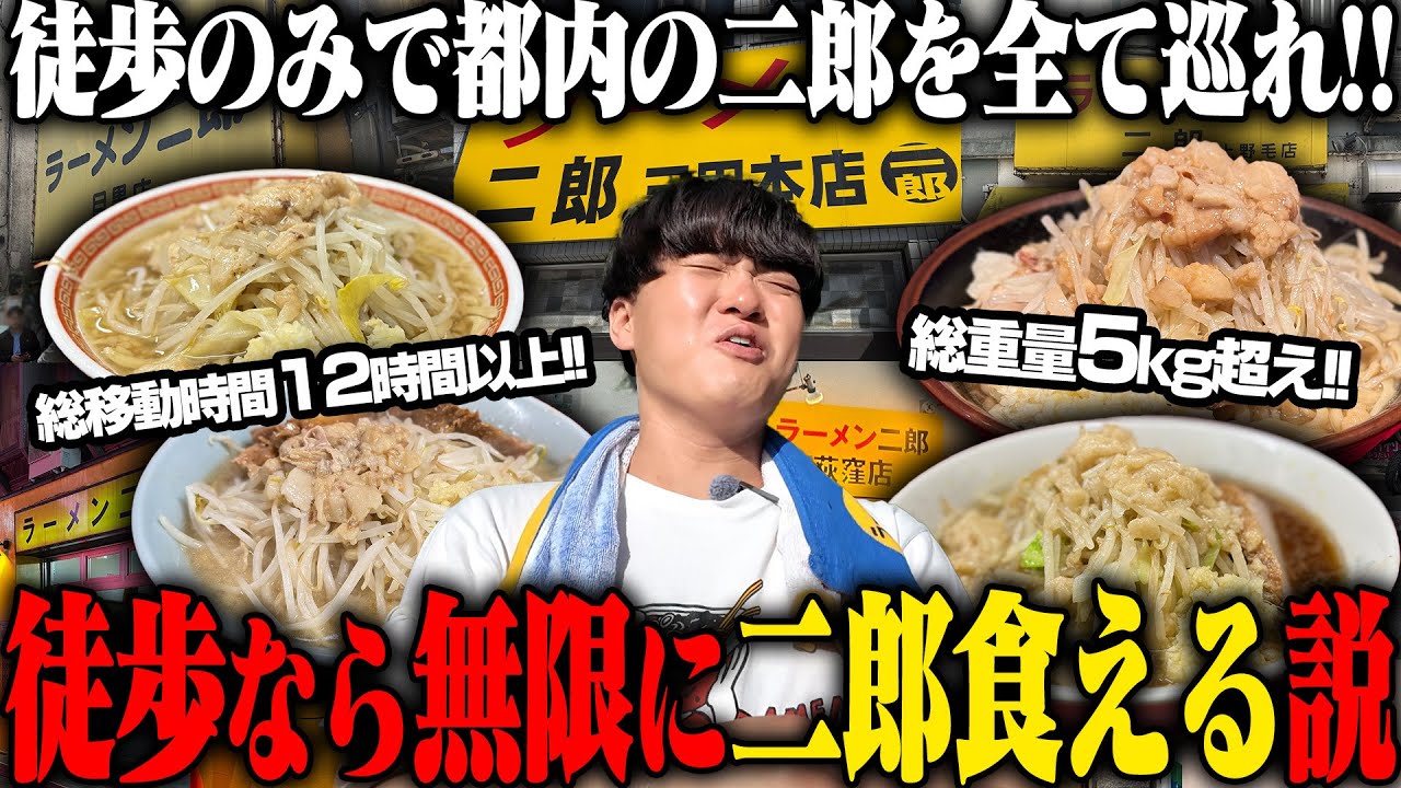 【限界に挑戦】徒歩のみでラーメン二郎、一日何軒回れるのか？