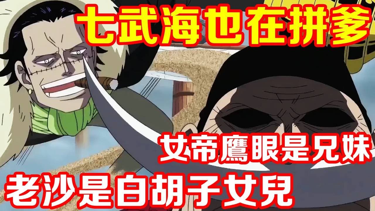 海賊王：七武海也在拼爹，漢庫克和鷹眼是兄妹，老沙是白鬍子的女兒【千流醬醬】