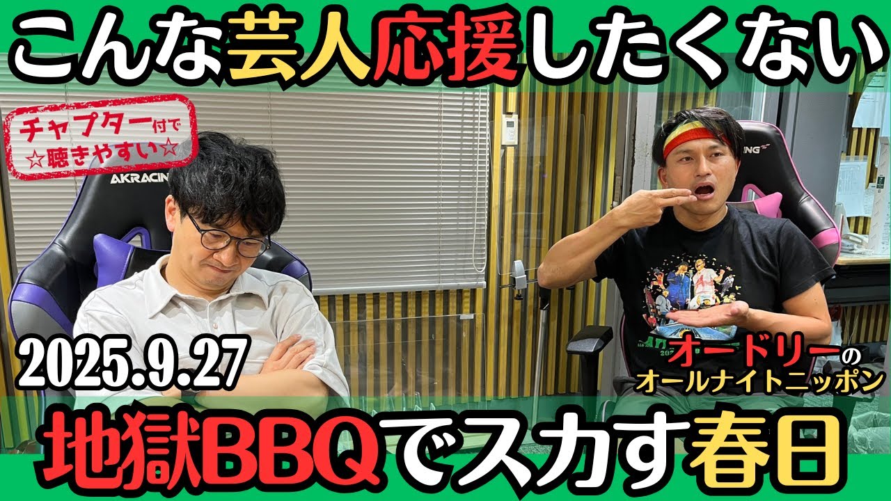 【オードリー・ラジオ】こんな芸人応援したくない・地獄BBQでスカす春日2025.9.27オードリーのオールナイトニッポン