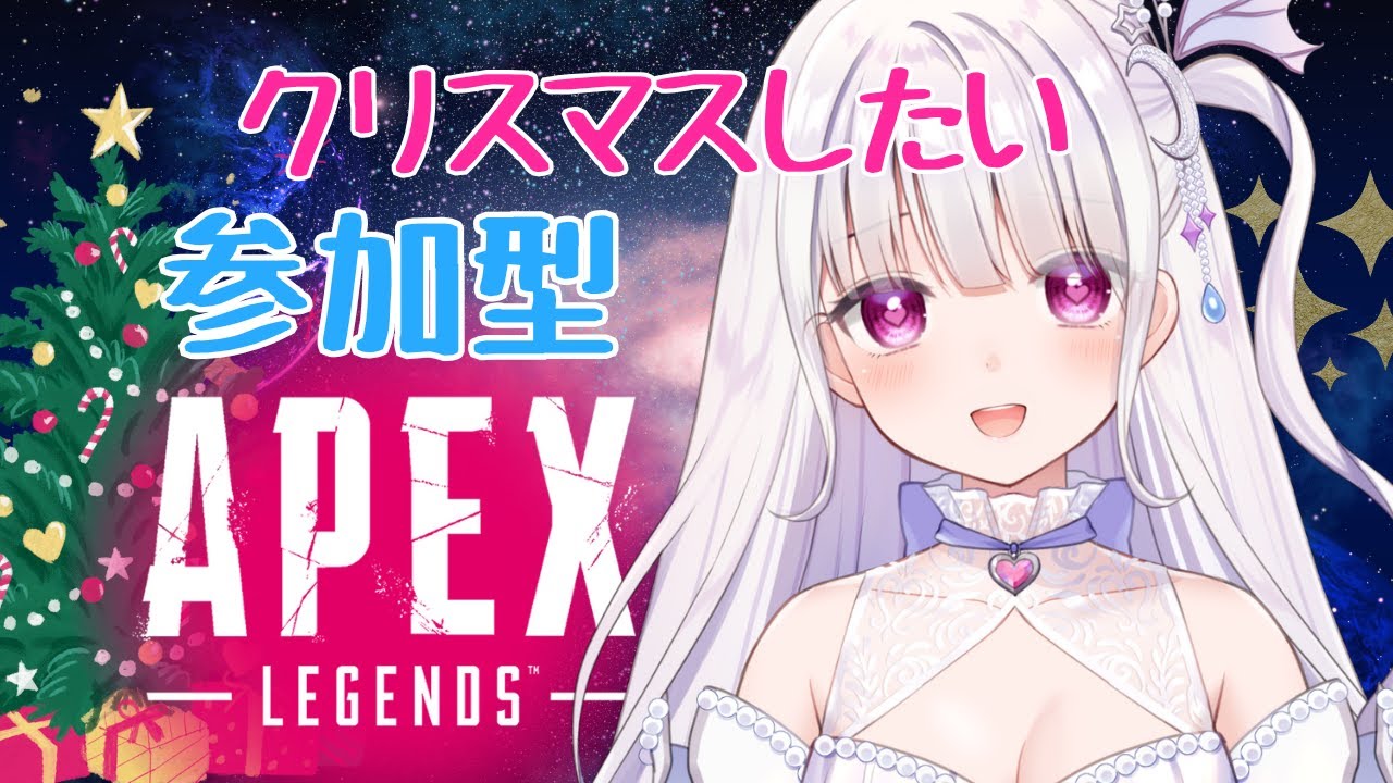 【APEX】参加型💓クリスマス会がしたい😊✨人がいない時はソロランク行きます❣