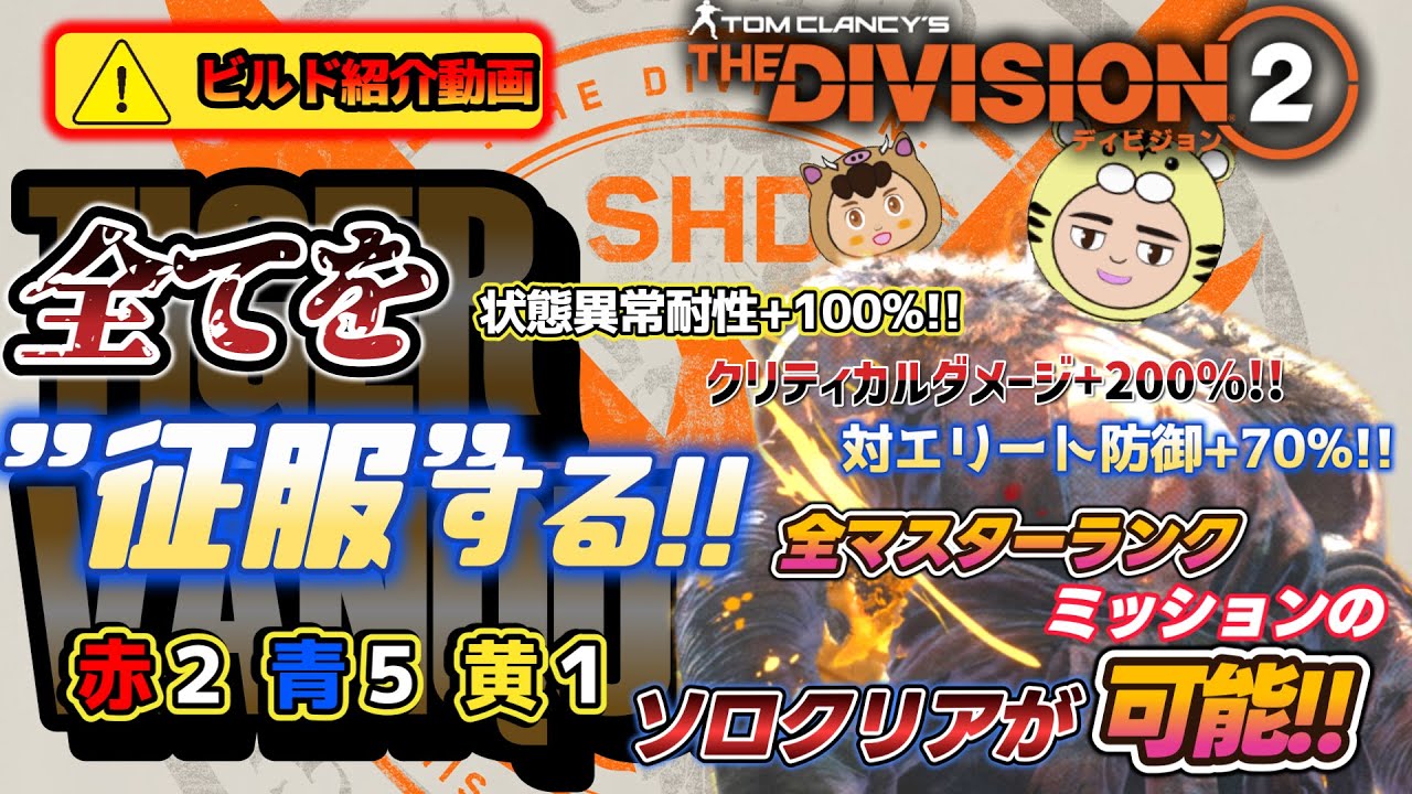 【ディビジョン２/寅吉のビルド紹介】これが新たな寅吉の切り札!!　全マスターランクをソロクリア可能な汎用決戦ビルドを皆さんに紹介します!!