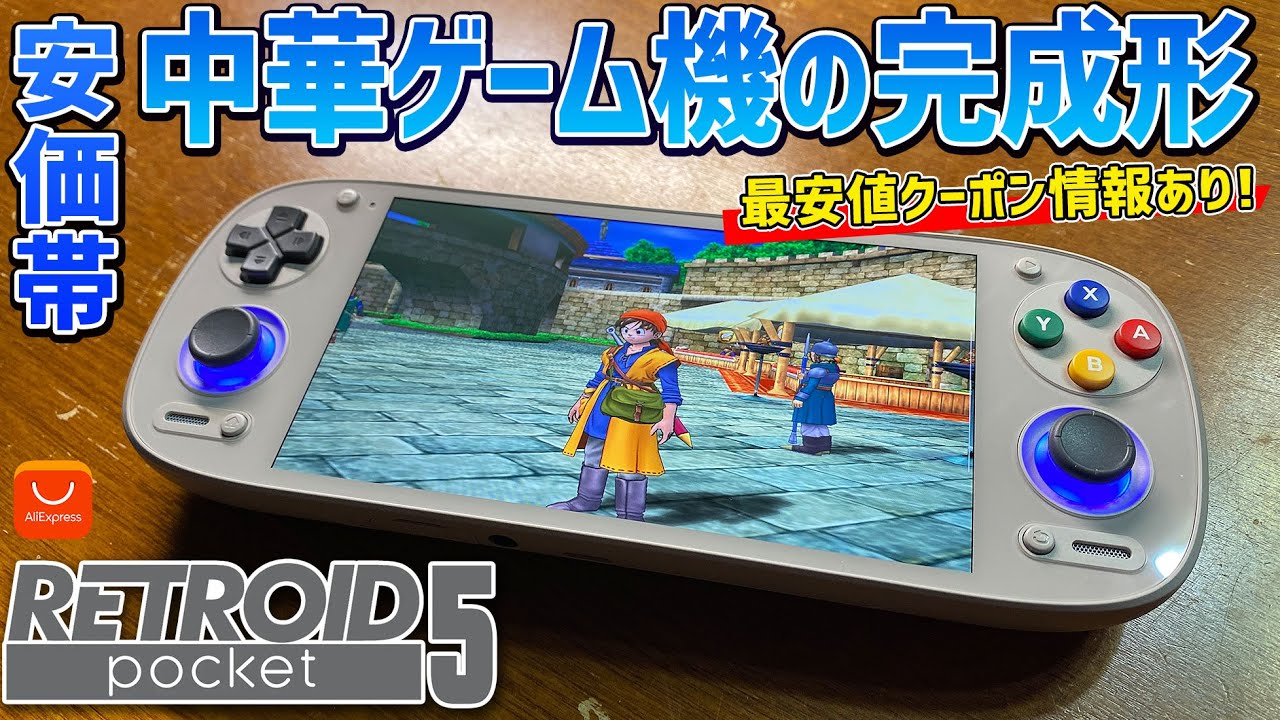 Retroid Pocket 5 実機徹底感想レビュー Android中華ゲーム機の完成形 有機EL液晶とSnapdragon865搭載の最強中華エミュ機 #handheld retrodpocket