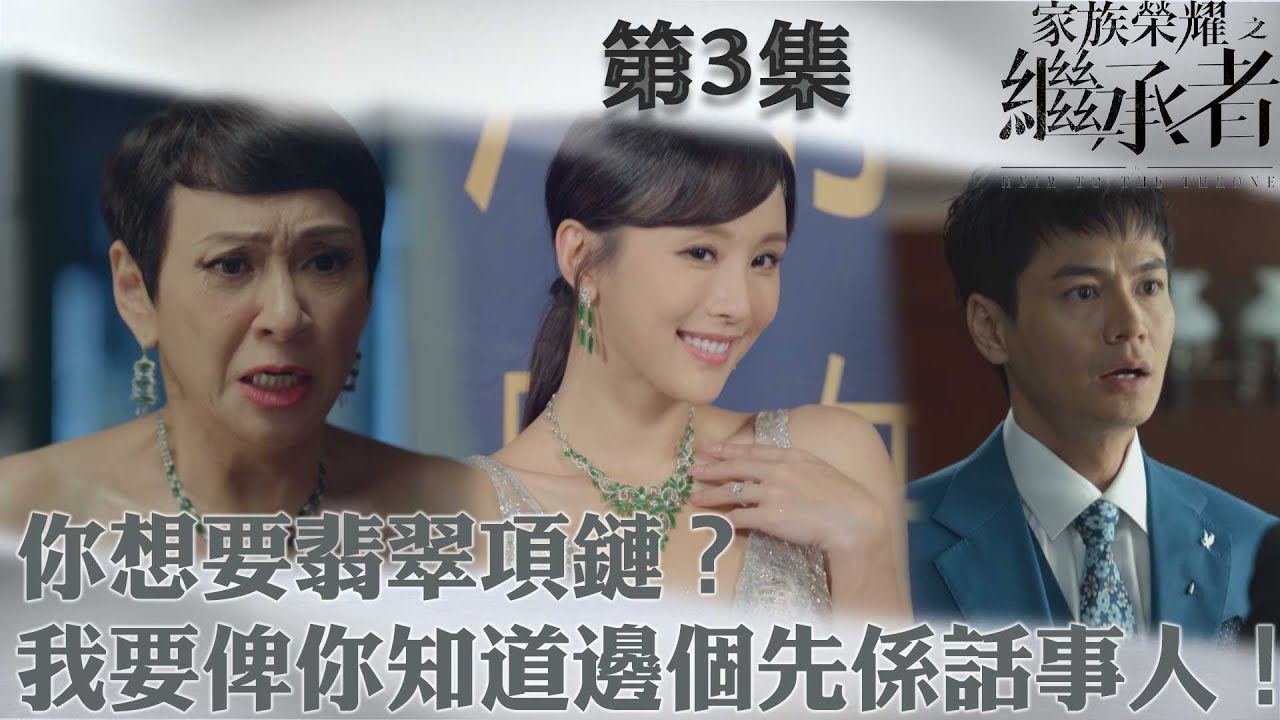 家族榮耀之繼承者｜你想要翡翠項鏈？我要俾你知道邊個先係話事人！｜佘詩曼｜林峯｜羅子溢｜羅嘉良｜許紹雄｜TVBUSA
