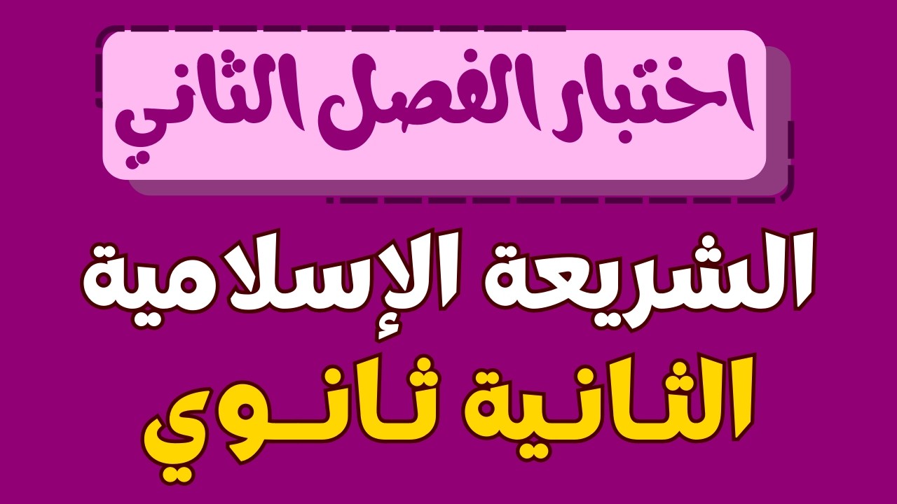 اختبار الفصل الثاني في الشريعة الاسلامية للسنة الثانية ثانوي