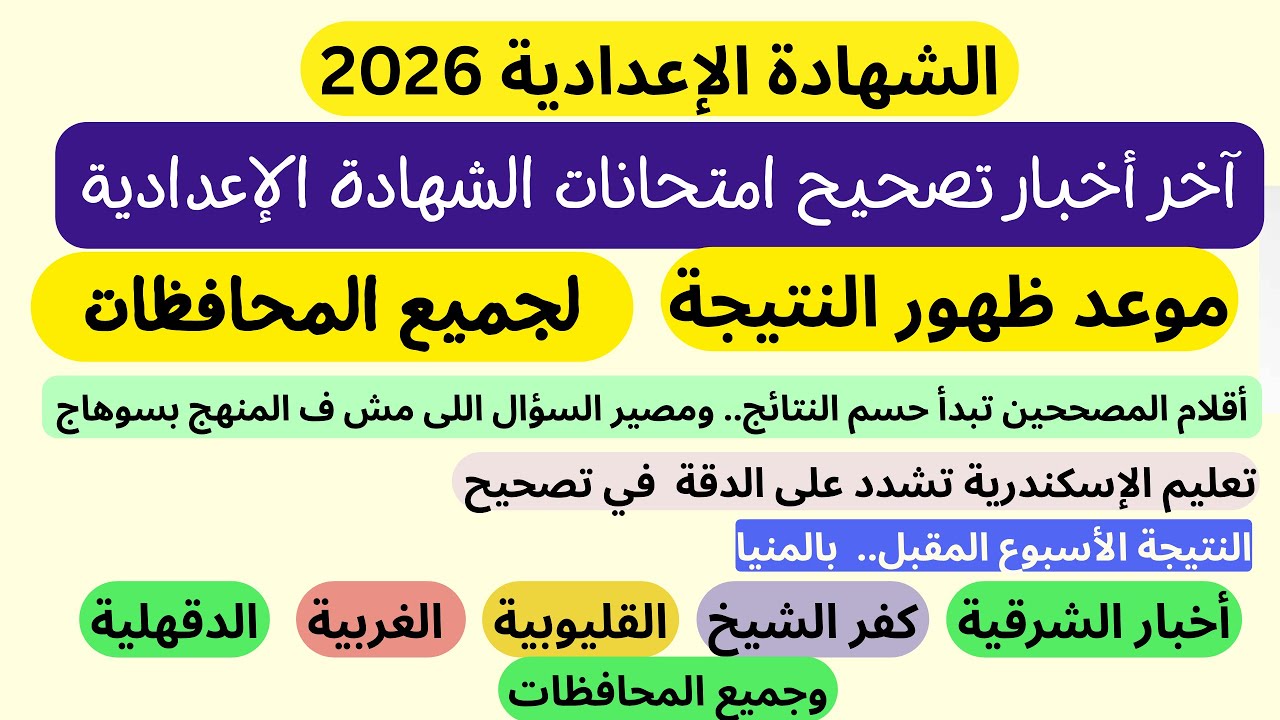 أخبار مفرحة وأخر أخبار تصحيح امتحانات الشهادة الاعدادية 2026 وموعد النتيجة لجميع المحافظات
