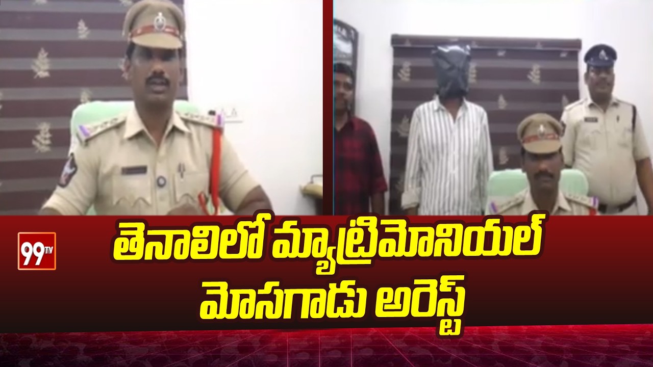 తెనాలిలో మ్యాట్రిమోనియల్ మోసగాడు అరెస్ట్ | Matrimonial fraudster arrested in Tenali | 99TV