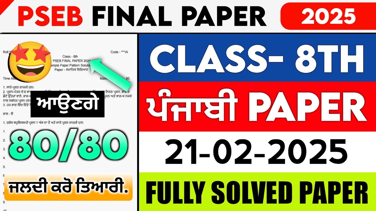 Pseb 8th Punjabi Final Paper 2025 | 21 February Full Solutions | Important Question Paper Solved