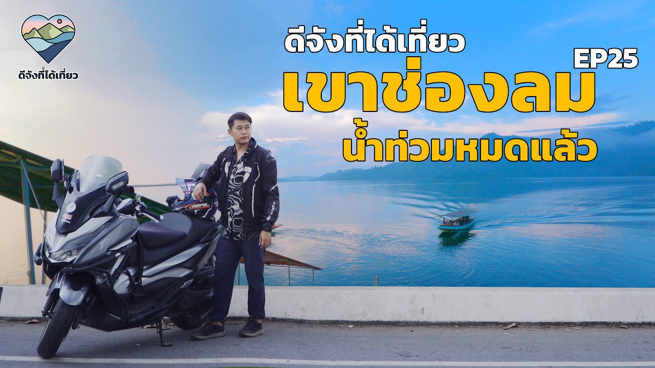 เที่ยวเขื่อนขุนด่านฯ เขาช่องลม ดีจังที่ได้เที่ยว นครนายก EP25