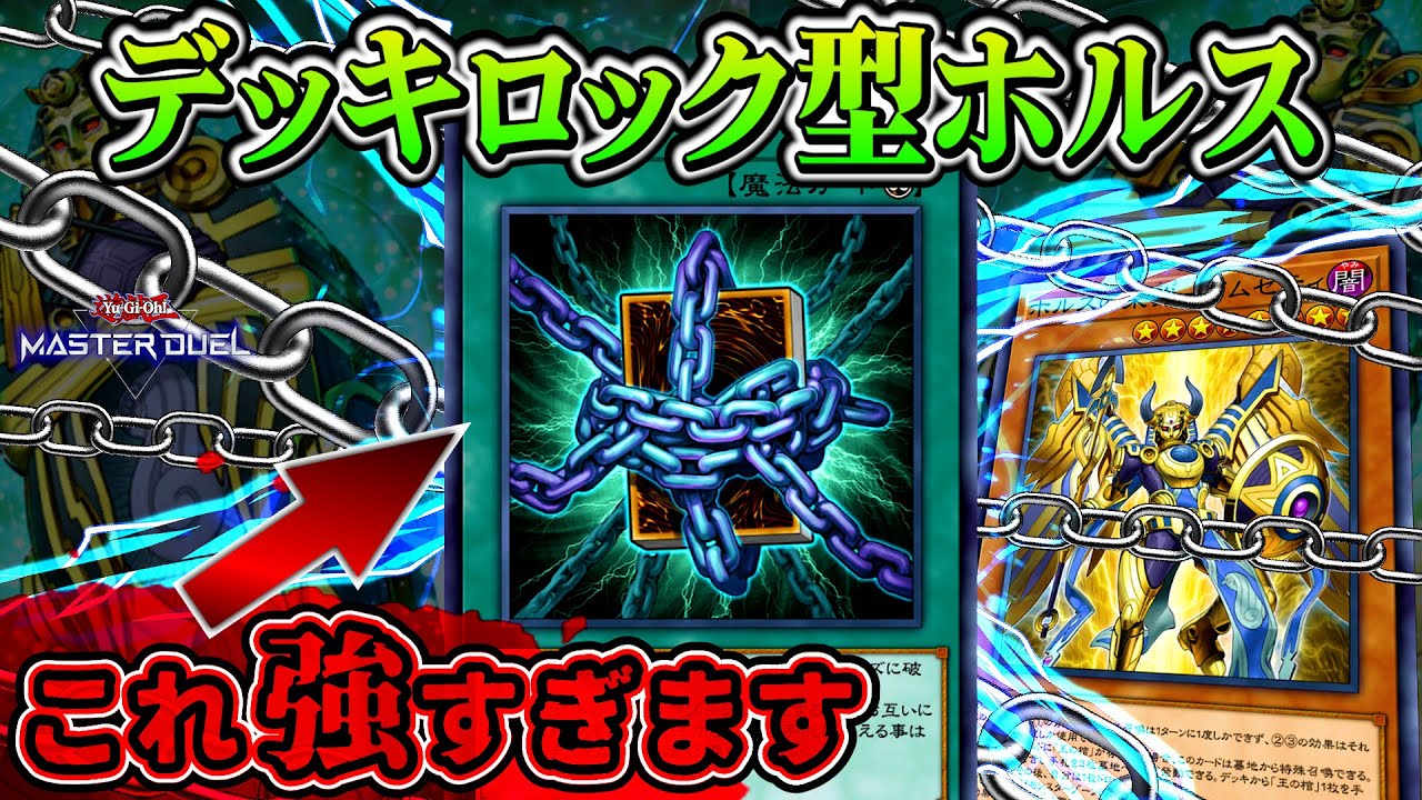 【遊戯王マスターデュエル】極悪ロックで相手を封じ込める！めちゃくちゃ勝てるデッキロック型ホルス【デッキ紹介・対戦】