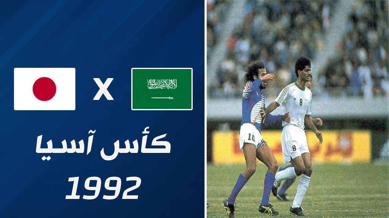 ملخص مباراة السعودية x اليابان | نهائي كأس آسيا 1992