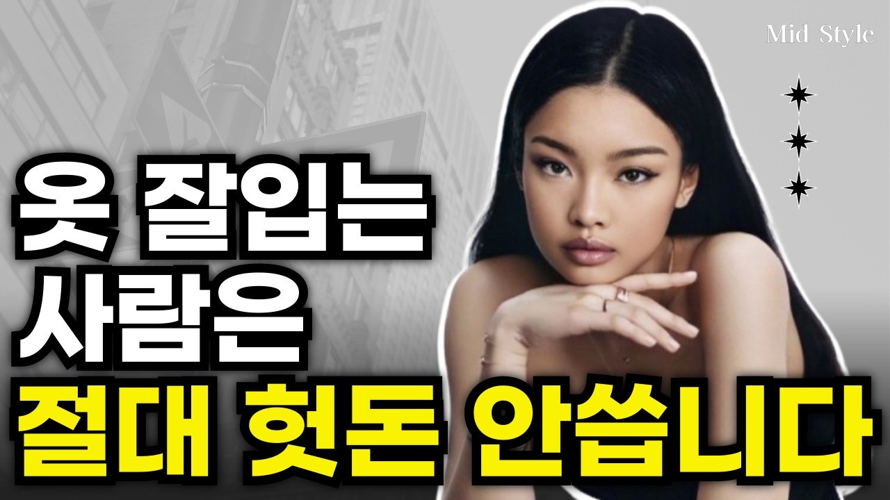 옷이 많으면 스타일은 망합니다. 적은 옷으로 나다운 스타일 만드는 방법