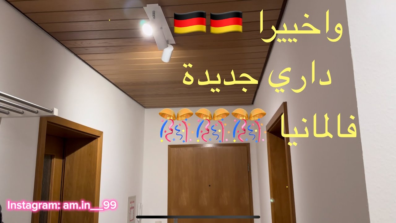 داري جديدة فالمانيا 🎊🎊🎊🎊🎊🎊🎊