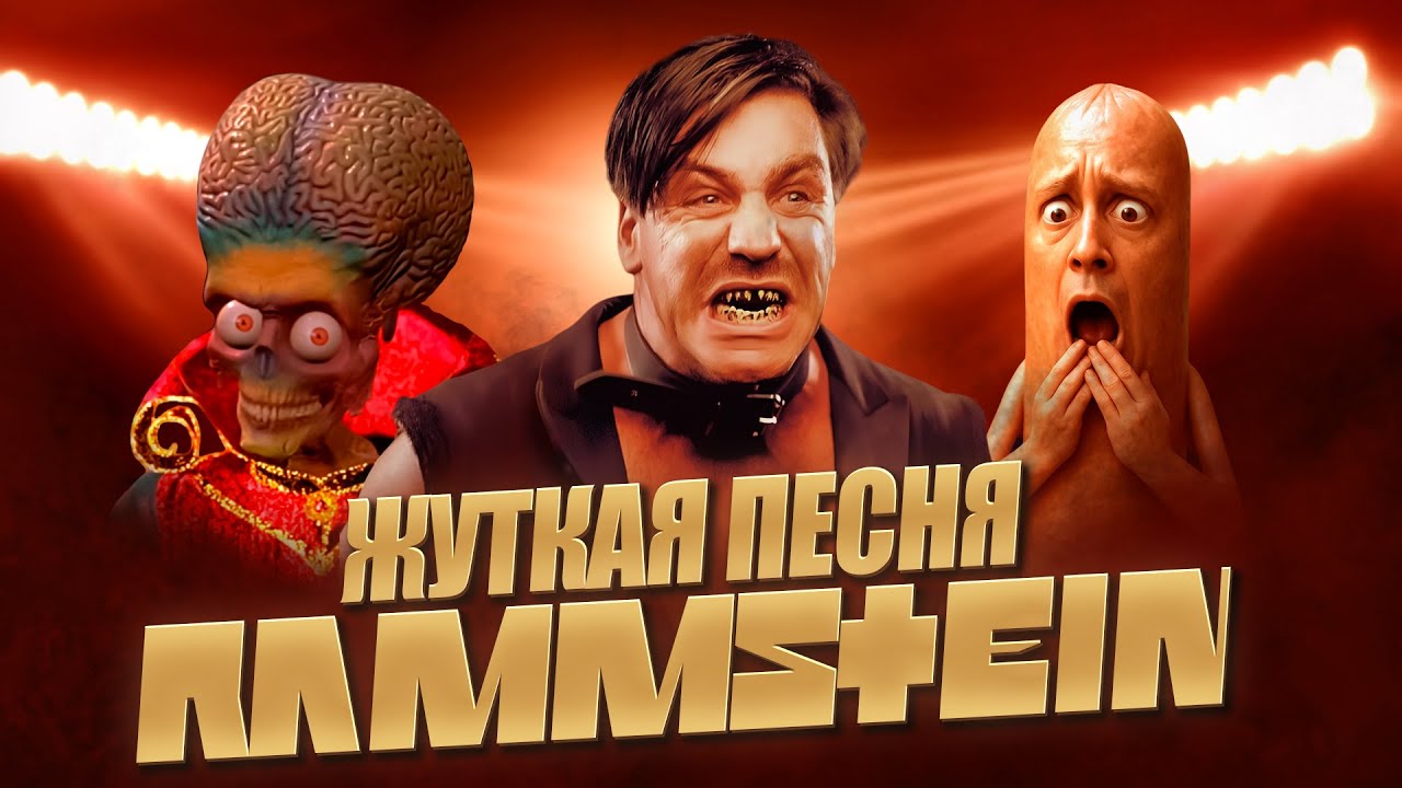 Этот трек потряс общественность / История одной песни Раммштайн