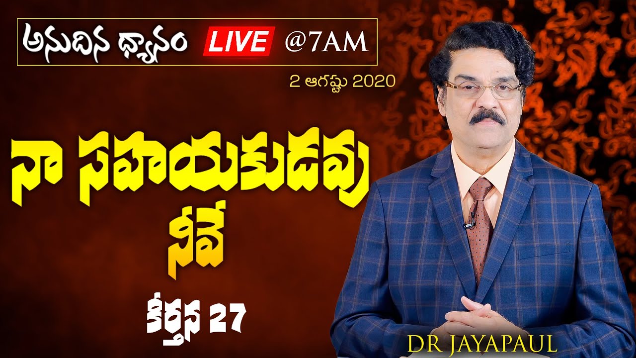 #Live (2 ఆగష్టు 2020) అనుదిన ధ్యానం - నా సహాయకుడవు నీవే (కీర్తన 27) Dr Jayapaul