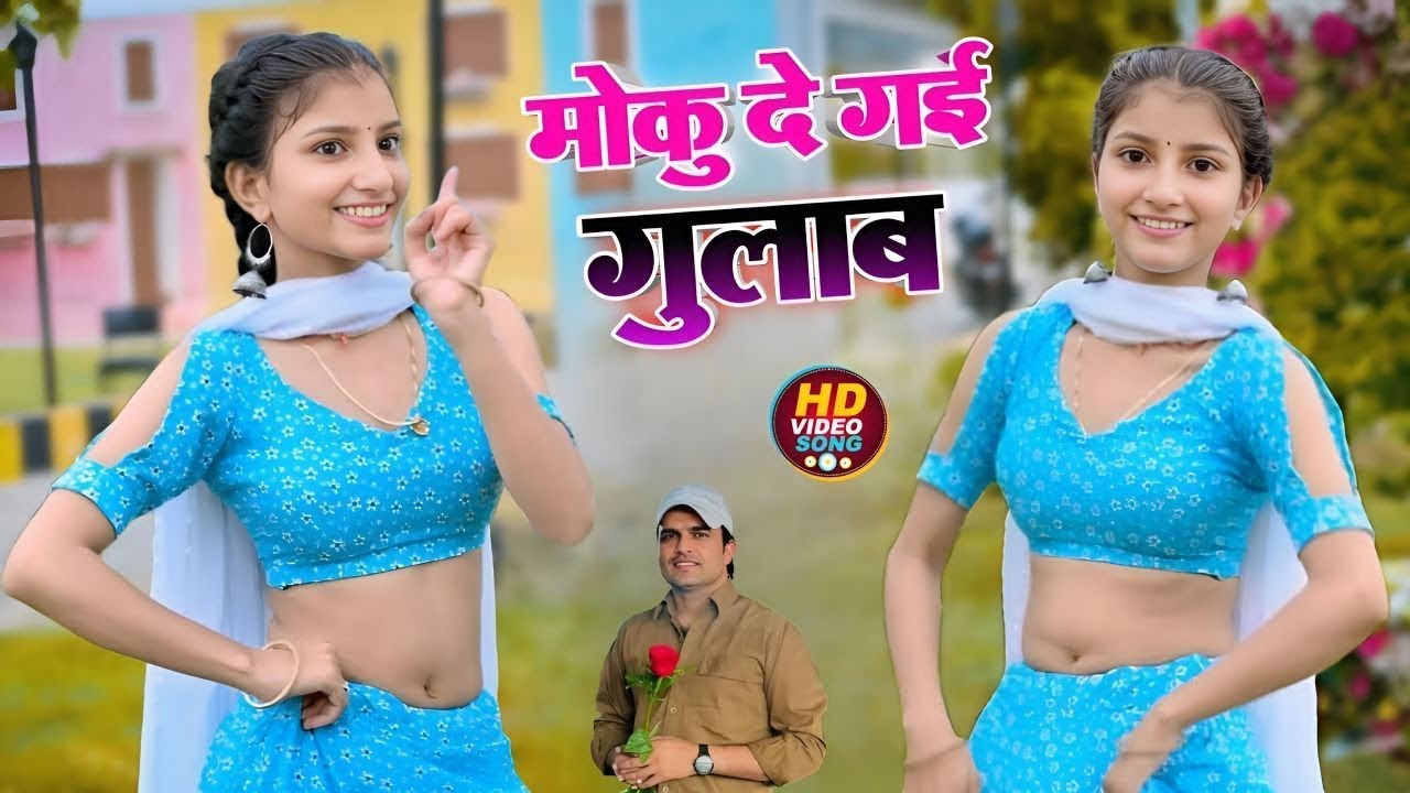 मोकू दे गई फूल गुलाब ✓ Moku De Gayi Phool Gulab ✓ Balli Bhalpur New Song ✓ Khushi Yadav Dance
