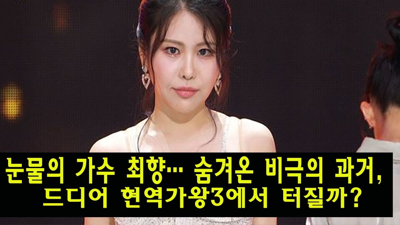 눈물의 가수 최향&hellip; 숨겨온 비극의 과거, 드디어 현역가왕3에서 터질까?