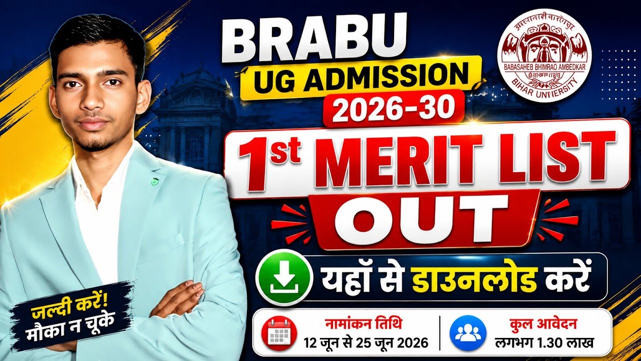 BRABU UG Admission 2026-30 1st Merit List 2026 | BRABU Pratham Merit List 2026 Kaise Download Karen