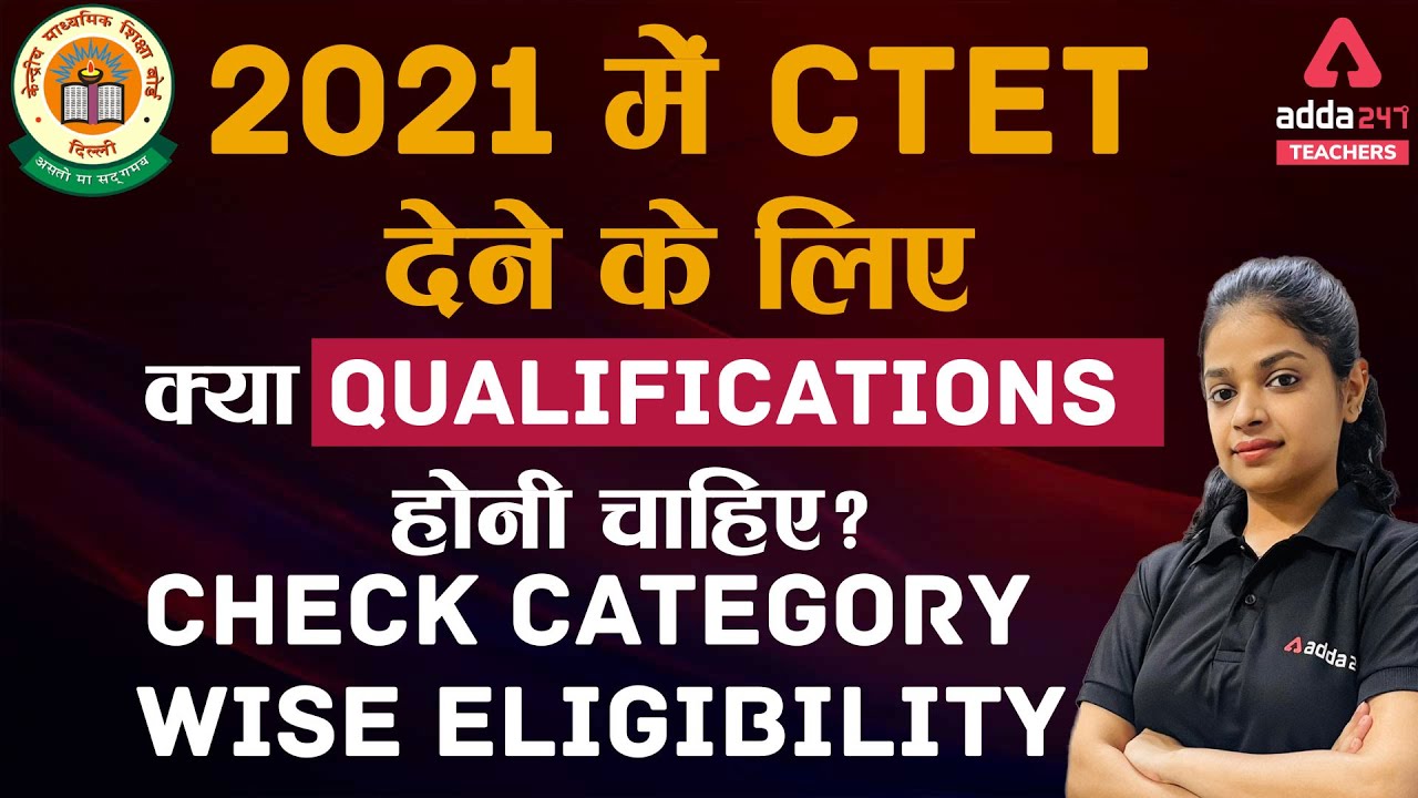 2021 में CTET देने के लिए क्या Qualifications होनी चाहिए ? Check Category Wise Eligibility