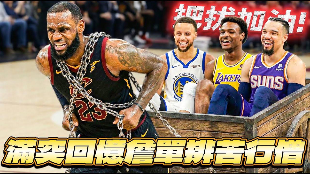 🔴NBA 巔峰對決｜今天繼續單排詹姆斯！最近的風波我只能說還是我思慮不周