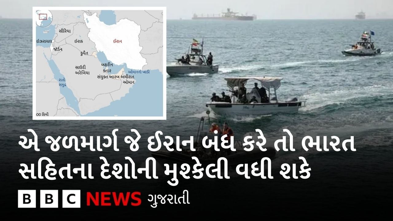 એ જળમાર્ગ જે ઈરાન બંધ કરે તો ભારત સહિત એશિયાના દેશોની મુશ્કેલી વધી શકે