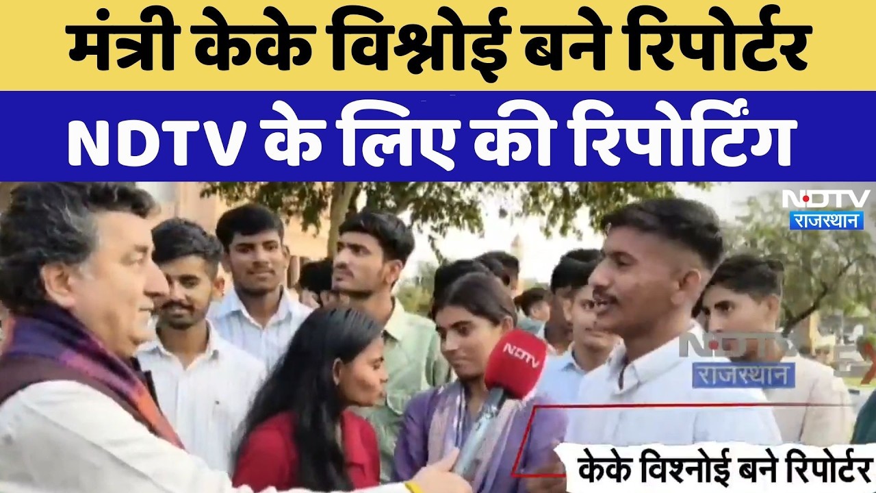 Minister K.K. Vishnoi ने की NDTV के लिए Reporting, विधानसभा देखने आए युवाओं से की बातचीत | Rajasthan