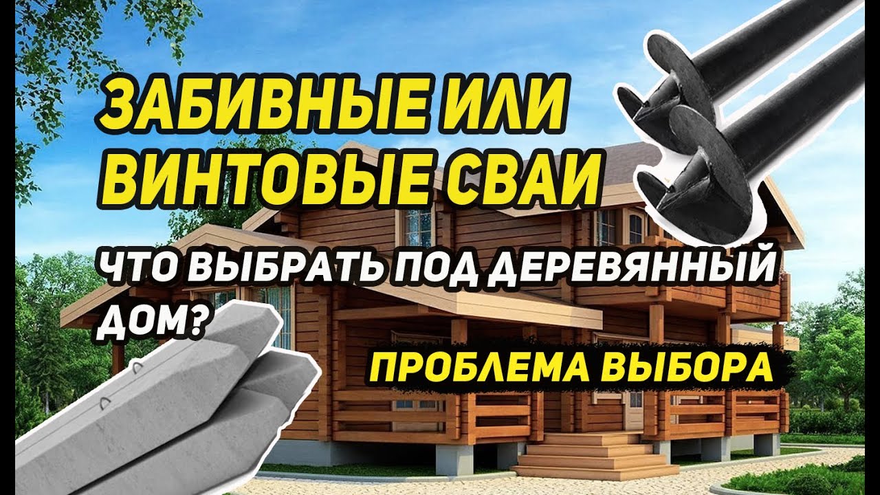 Проблема выбора. Забивные или Винтовые сваи? Что Выбрать под деревянный дом?