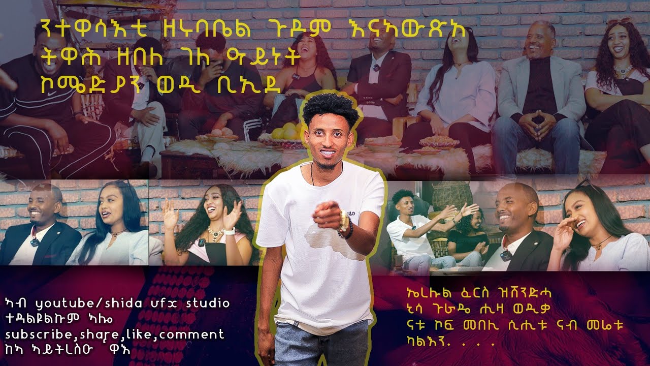 ÷ሙቁር ዕላል ምስ ተዋሳእቲ ፍሊም ዘሩባቤል //PART 2