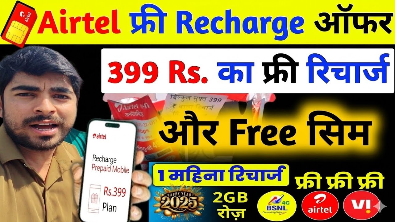 Airtel free recharge offer | Airtel me SIM port kare aur paye free SIM | Airtel free SIM kaise ma...