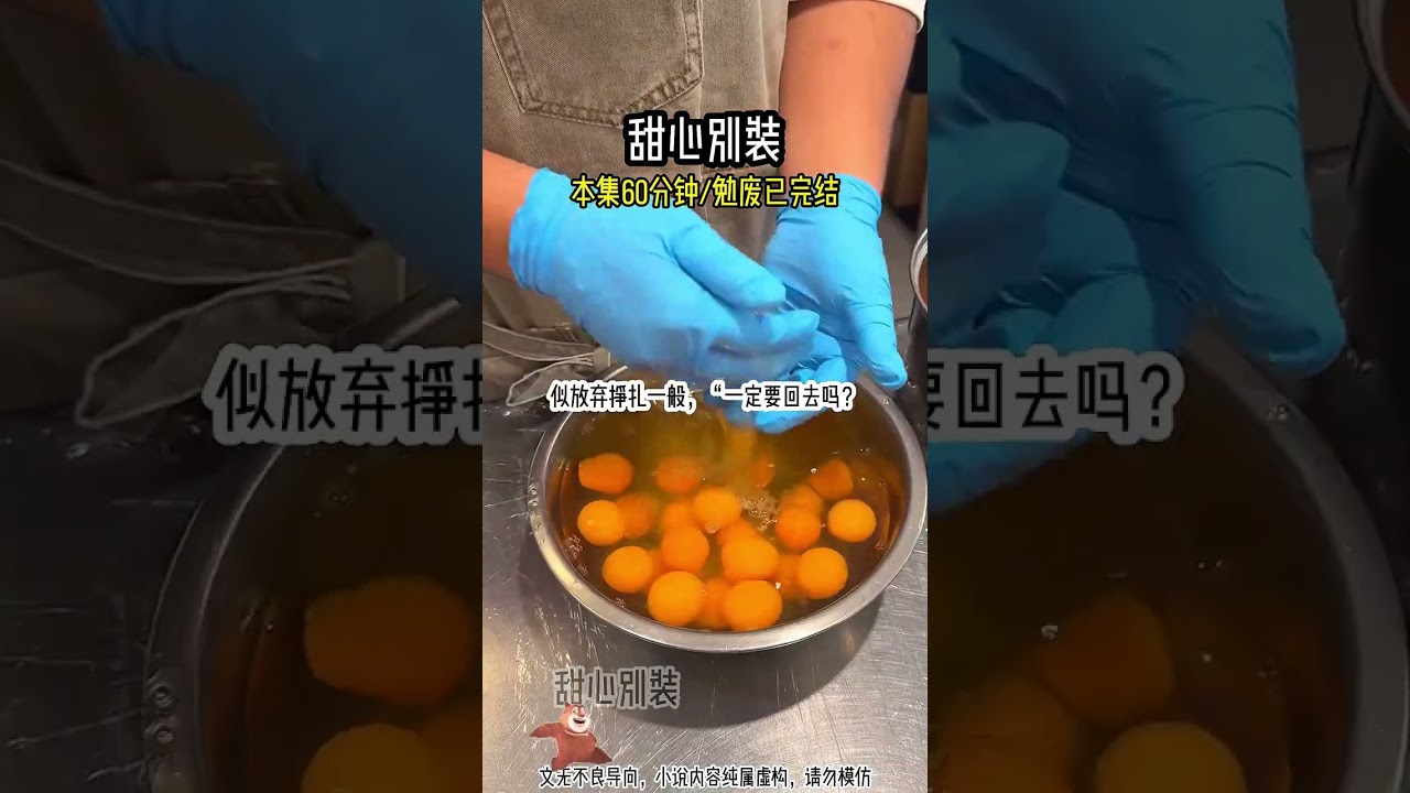 甜心别装