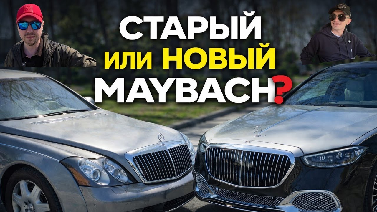 Maybach 57 2004 vs Mercedes-Maybach 2022 &mdash; что бы выбрали вы?
